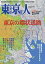 月刊「東京人」 2022年2月号 特集「東京の環状道路」