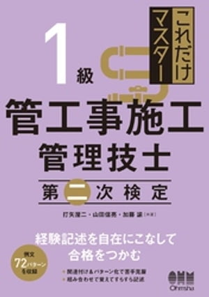 これだけマスター 1級管工事施工管理技士　第二次検定【電子書籍】[ 打矢エイ二 ]