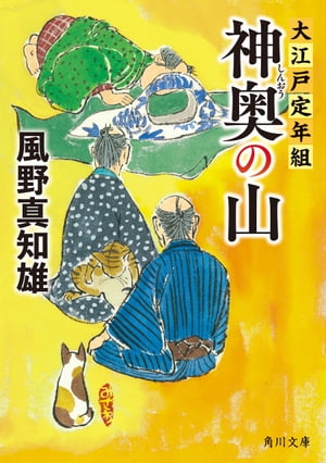 神奥の山　大江戸定年組