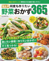 決定版 何度も作りたい野菜おかず365品