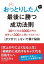 おっとりした人が最後に勝つ成功法則