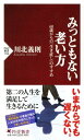 みっともない老い方 60歳からの「生き直し」のすすめ【電子書籍】 川北義則