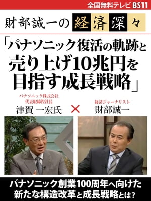 財部誠一の経済深々（第４回）　「パナソニック復活の軌跡と売り上げ10兆円を目指す成長戦略」