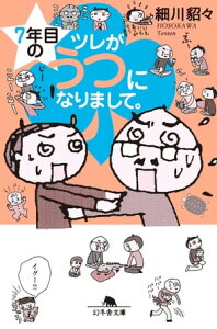 7年目のツレがうつになりまして。【電子書籍】[ 細川貂々 ]