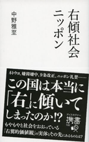 右傾社会ニッポン