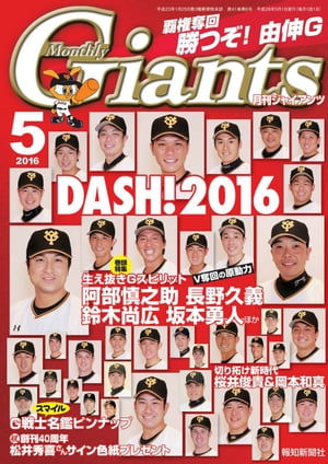 月刊ジャイアンツ２０１６年５月号