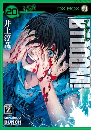 BTOOOM！　20巻