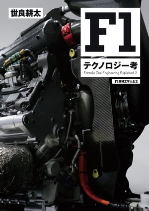 Motor Fan illustrated特別編集 F1機械工学大全 第2弾[ 世良耕太