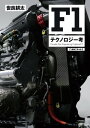 Motor Fan illustrated特別編集 F1機械工学大全 第2弾【電子書籍】[ 世良耕太 ]