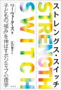 ストレングス スイッチ～子どもの「強み」を伸ばすポジティブ心理学～【電子書籍】 リー ウォーターズ