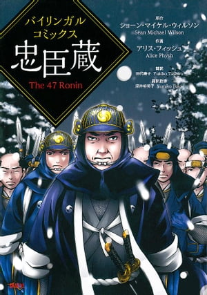 バイリンガルコミックス　忠臣蔵　Ｔｈｅ　４７　Ｒｏｎｉｎ