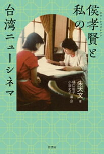 侯孝賢（ホウ・シャオシェン）と私の台湾ニューシネマ【電子書籍】[ 朱天文 ]