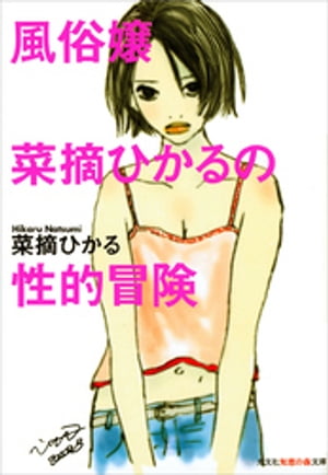 菜摘ひかる