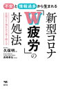 不安と情報過多から生まれる 新型コロナ「W疲労」の対処法【電子書籍】 久保明