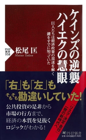 ケインズの逆襲、ハイエクの慧眼 巨人たちは経済政策の混迷を解く鍵をすでに知っていた【電子書籍】[ 松尾匡 ]