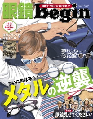 眼鏡Begin(ビギン） vol.18