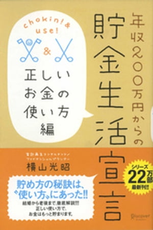 ＜p＞シリーズ累計22万部突破。＜br /＞ 14万部ベストセラー「年収200万円からの貯金生活宣言」の続編がついに登場！＜/p＞ ＜p＞長引く不況のなか、老後や予期せぬ病気、リストラに備えて貯金」は非常に大切です。＜/p＞ ＜p＞でも空前の貯金・節約ブームの今、将来への不安のあまり、ケチケチしすぎて「損する貯め方」してませんか？＜br /＞ そろそろ、ただ貯めるだけではイヤだ、と「節約疲れ」してませんか？＜/p＞ ＜p＞そんな今こそ求められているのは「正しい使い方でお金をどんどん貯める方法」です。＜/p＞ ＜p＞4100人を超える赤字家計・貯金ゼロ家計を再生させてきた凄腕コンサルタントが、「正しいお金の使い方」を伝授します。＜br /＞ 老後や保険、教育、結婚、借金まで、大きなお金の動くライフステージごとに横山式「明るい未来をつくる貯金プラン」もしっかり解説。＜br /＞ 正しいお金の使い方で、お金はもっともっと貯まります！＜/p＞ ＜p＞前著で紹介し大好評だった、「誰でも楽しく貯められる究極の横山式90日貯金プログラム」の説明もついているので、読んでいない人でもだいじょうぶ。＜/p＞ ＜p＞・家計ダイエット9つのポイント＜br /＞ ・貯金ベタな理由が分かる「あなたの貯まらん症候群」チェック・チャート＜br /＞ ・ 貯金生活がうまくいく秘密のパワーアップツール＜br /＞ ・ 横山式90日貯金プログラム徹底解説＜br /＞ ・ 老後資金の貯め方＜br /＞ ・ ぴったりの保険の選び方（チャート付き）＜br /＞ ・ 結婚・教育資金の裏ワザ、誰も教えてくれない借金の真実など……＜br /＞ 横山式「明るい未来をつくる貯金プラン」も満載。＜/p＞ ＜p＞「貯金力」さえつければ、もう一生お金に困りません。＜br /＞ いっしょに貯金生活、はじめませんか？＜/p＞画面が切り替わりますので、しばらくお待ち下さい。 ※ご購入は、楽天kobo商品ページからお願いします。※切り替わらない場合は、こちら をクリックして下さい。 ※このページからは注文できません。