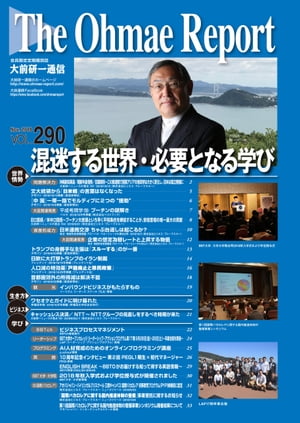 大前研一通信 VOL.290