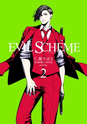 EVIL SCHEME-イビルスキーム-/ 2【電子書籍】[ 仁藤すばる ]