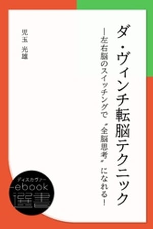 ダ・ヴィンチ転脳テクニックー左右脳のスイッチングで“全脳思考”になれる！