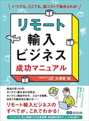 リモート輸入ビジネス 成功マニュアルーーーいつでも、どこでも、低コストで始められる！