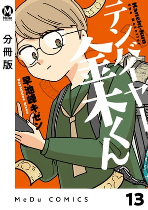 【分冊版】テンバイヤー金木くん 13【電子書籍】[ 早池峰キゼン ]