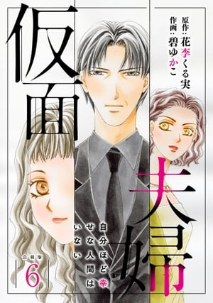 仮面夫婦 自分ほど幸せな人間はいない 合冊版6