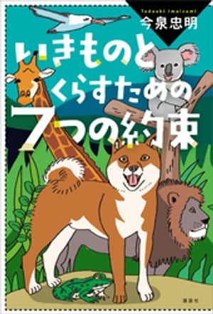 いきものとくらすための７つの約束