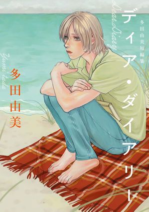 【期間限定　試し読み増量版　閲覧期限2024年6月17日】ディア・ダイアリー - 多田由美 短編集 -