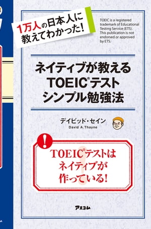 ネイティブが教えるTOEICテストシンプル勉強法