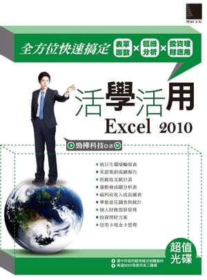 活學活用Excel 2010 -全方位快速搞定表單函數X樞紐分析X投資理財應用