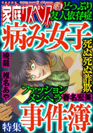 家庭サスペンスVol.11 特集：病み女子事件簿【電子書籍】[ 椎名あや ]のサムネイル