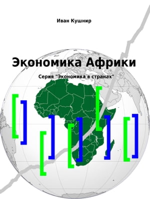 Экономика Африки