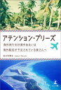 楽天楽天Kobo電子書籍ストアアテンション・プリーズ　海外旅行を計画中あるいは海外駐在が予定されている皆さんへ【電子書籍】[ 佐分利篤志 ]