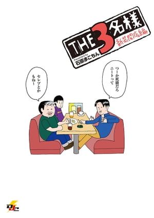 THE3名様 新装開店編