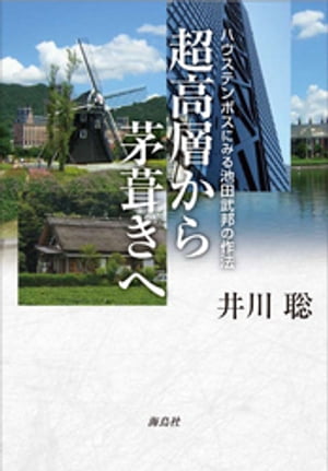 超高層から茅葺きへ ハウステンボスに見る池田武邦の作法【電子