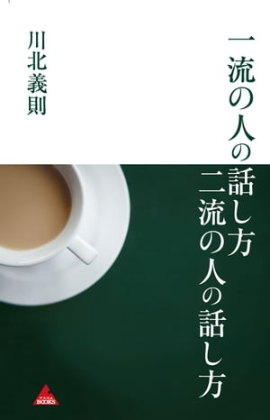 ＜p＞一流は、聞き上手。ただの話し上手は、二流の人！ 数々のベストセラーを生み出した著者が、「一流の人の話し方」について語り尽くす!＜/p＞画面が切り替わりますので、しばらくお待ち下さい。 ※ご購入は、楽天kobo商品ページからお願いします。※切り替わらない場合は、こちら をクリックして下さい。 ※このページからは注文できません。