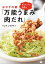 おかずの素「万能うまみ肉だれ」