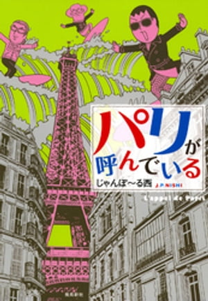 パリが呼んでいる【電子書籍】[ じゃんぽ～る西 ]