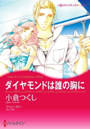 ダイヤモンドは誰の胸に【電子書籍】[ 小倉 つくし ]