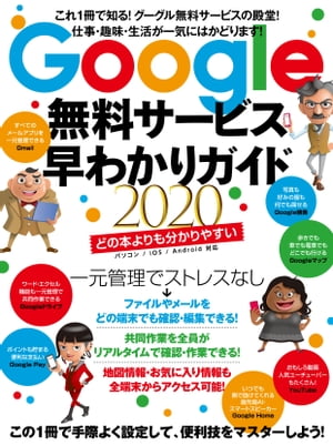 Google無料サービス早わかりガイド2020【電子書籍】[ 河本亮 ]