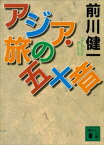 アジア・旅の五十音【電子書籍】[ 前川健一 ]