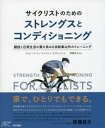 サイクリストのためのストレングスとコンディショニング【電子書籍】 フィル バート