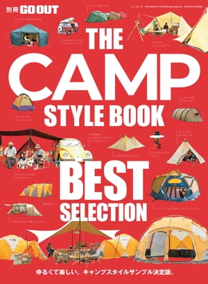 GO OUT特別編集 THE CAMP STYLE BOOK Best Selection