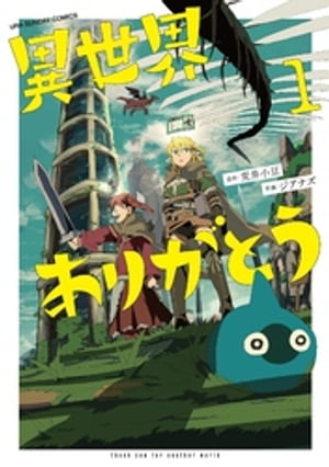 異世界ありがとう（1）【電子書籍】[ 荒井小豆 ]