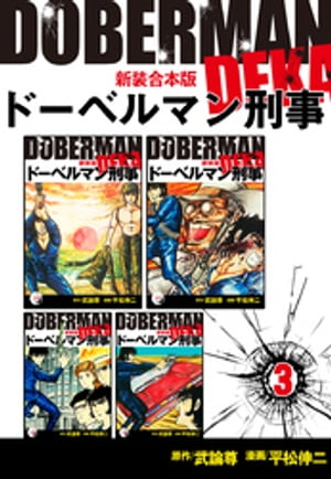 ドーベルマン刑事【新装合本版】3【電子書籍】 平松伸二