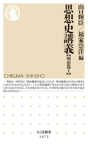 思想史講義【明治篇II】【電子書籍】[ 山口輝臣 ]