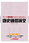 唐史通俗演?【電子書籍】[ 蔡?藩，李? ]