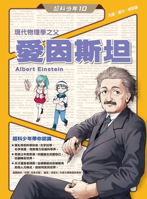 超科少年10物理學之父愛因斯坦（光速X重力X相對論）【電子書籍】[ 好面 ]