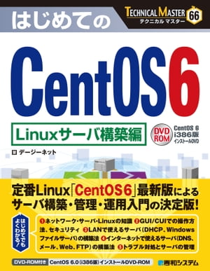 TECHNICAL MASTER はじめてのCentOS 6 Linuxサーバ構築編【電子書籍】[ デージーネット ]